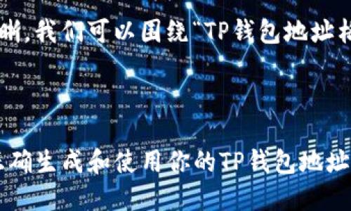 为了确保提供的信息准确清晰，我们可以围绕“TP钱包地址格式”这个主题进行内容展开。



TP钱包地址格式详解：如何正确生成和使用你的TP钱包地址