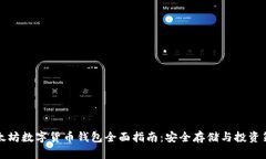 以太坊数字货币钱包全面指南：安全存储与投资