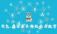探索比特币钱包：存活最长的银行与数字货币的