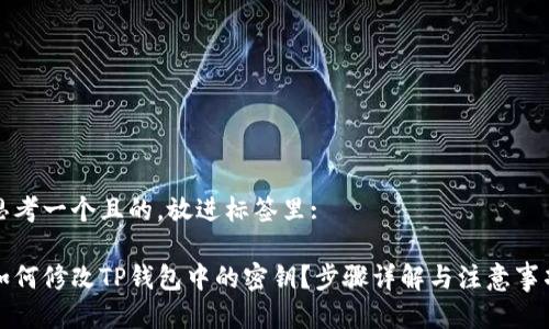 思考一个且的，放进标签里: 

如何修改TP钱包中的密钥？步骤详解与注意事项