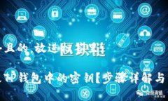 思考一个且的，放进标签里: 如何修改TP钱包中的