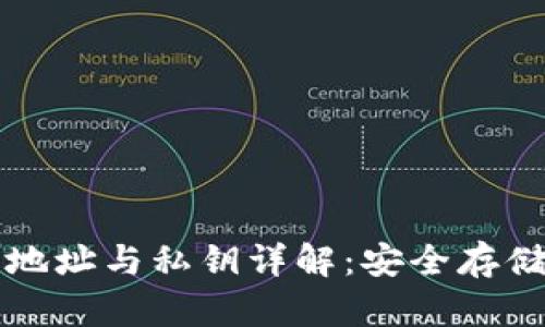 比特币钱包地址与私钥详解：安全存储与使用指南