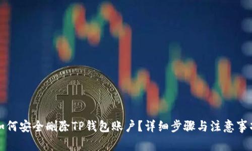 如何安全删除TP钱包账户？详细步骤与注意事项