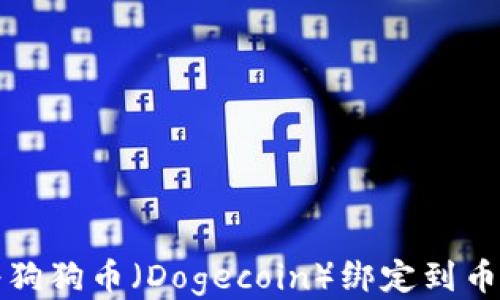 
如何将狗狗币（Dogecoin）绑定到币安钱包