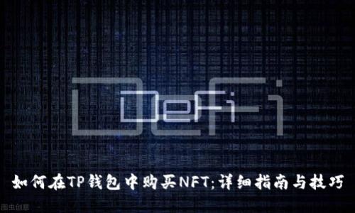 如何在TP钱包中购买NFT：详细指南与技巧