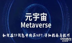 如何在TP钱包中购买NFT：详细指南与技巧