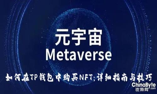 如何在TP钱包中购买NFT：详细指南与技巧