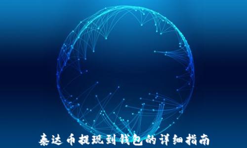 
泰达币提现到钱包的详细指南