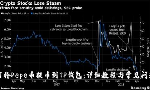 : 如何将Pepe币提币到TP钱包：详细教程与常见问题解析