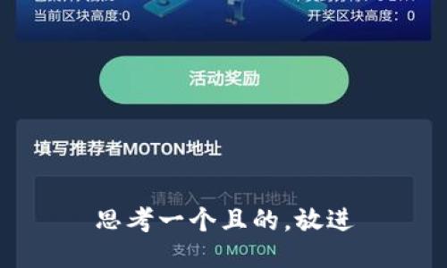 思考一个且的，放进