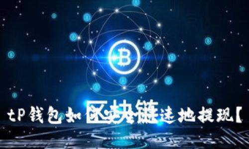 tP钱包如何安全快速地提现？