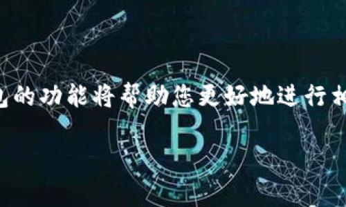 如何轻松下载TP钱包安卓应用？详尽步骤解析br
关键词：TP钱包, 安卓下载, 钱包应用, 加密货币/guanjianci

## 内容主体大纲

1. **引言**
   - 简述TP钱包的功能和重要性
   - 提出本文的主要目标：指导用户如何下载TP钱包的安卓版本

2. **TP钱包简介**
   - TP钱包的基本概念
   - TP钱包的主要功能
   - TP钱包在加密货币领域的重要性

3. **安卓设备下载TP钱包的准备工作**
   - 检查设备系统要求
   - 存储空间的检查
   - 网络连接的可靠性

4. **下载TP钱包的步骤**
   - 通过官方网站下载
   - 通过应用商店下载（如Google Play）
   - 其他可信的下载渠道

5. **安装TP钱包的步骤**
   - APK安装时注意的事项
   - 权限设置
   - 完成安装后的步骤

6. **TP钱包的首次使用体验**
   - 创建新钱包 vs 导入已有钱包
   - 设置安全性（密码、指纹等）
   - 钱包界面的基本操作

7. **常见问题解答**
   - 关于 TP 钱包的安全性
   - 如果遇到下载失败该怎么办
   - 如何使用 TP 钱包进行交易
   - TP 钱包支持的币种
   - 如何联系 TP 钱包客服
   - 如何更新TP钱包

8. **结论**
   - 重申下载和使用TP钱包的重要性
   - 鼓励用户及时更新和确认安全性


## 详细内容示例

### 1. 引言

随着数字货币的发展，许多人选择使用加密货币钱包来管理他们的数字资产。TP钱包作为一个受欢迎的选择，其用户界面友好和功能强大，使得钱包的使用变得更加直观和便捷。而对于很多用户来说，获取TP钱包的安卓版本是成功开始其加密货币之旅的第一步。

本文将详细介绍如何在安卓设备上下载TP钱包的步骤，以便您能够顺利进入加密货币的世界。

### 2. TP钱包简介

TP钱包是一款市场上比较受欢迎的加密货币钱包，致力于为用户提供安全、便捷的数字资产管理工具。它不仅可以用于存储各种类型的加密货币，还提供了交易、转账、收益管理等多种功能，旨在为用户提供一站式的数字资产管理体验。

其主要功能包括：多币种支持、快速交易、丰富的资产管理工具以及友好的用户界面，使得即使是新手用户也能快速上手。同时，TP钱包还具备严格的安全机制，保障用户的资产安全。

### 3. 安卓设备下载TP钱包的准备工作

在下载TP钱包之前，我们需要确保设备满足一定的要求。首先，您需要运行安卓6.0及以上版本的设备。其次，确保设备有足够的存储空间来安装应用程序，通常至少需要50MB的空间。

此外，下载TP钱包时，一定要确保您有稳定的网络连接，以保证下载过程的顺利进行。对于安全性考虑，建议使用公共Wi-Fi时注意保护个人数据，避免下载过程中的风险。

### 4. 下载TP钱包的步骤

现在我们来看看具体的下载步骤。您可以通过访问TP钱包的官方网站进行下载，找到适合安卓版本的链接，点击下载。如果您的设备可以访问Google Play商店，您也可以直接在商店中搜索 