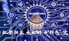 如何轻松登陆火币比特币钱包：完整指南