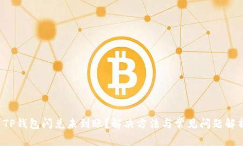  TP钱包闪兑未到账？解决方法与常见问题解析