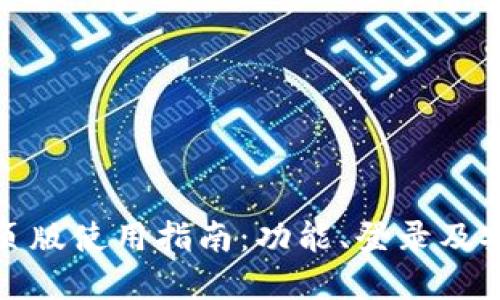 TP钱包网页版使用指南：功能、登录及安全性详解