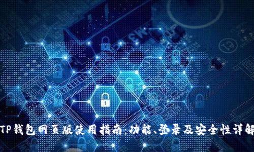 TP钱包网页版使用指南：功能、登录及安全性详解