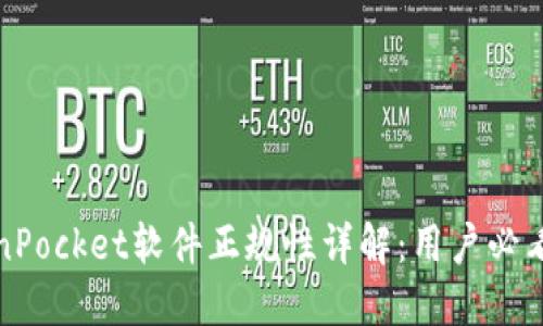 TokenPocket软件正规性详解：用户必看指南