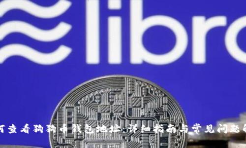 如何查看狗狗币钱包地址：详细指南与常见问题解答