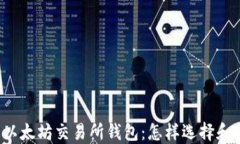 深入了解以太坊交易所钱包：怎样选择和安全使