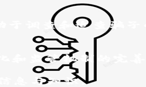 
  t p钱包挖矿骗局—如何识破与应对  / 

关键词
 guanjianci t p钱包, 挖矿骗局, 网络诈骗, 区块链安全  /guanjianci 

内容大纲
1. 引言
   - 什么是t p钱包
   - 挖矿骗局的发展背景
   
2. t p钱包挖矿骗局的基本特征
   - 骗局的典型模式
   - 常见的手段和套路

3. 识别t p钱包挖矿骗局的技巧
   - 识别非官方钱包
   - 警惕异常收益宣传

4. 受害者的真实案例分析
   - 案例分享
   - 受害心理分析

5. 如何应对t p钱包挖矿骗局
   - 保护措施
   - 律师与警方的介入

6. 未来市场的变化及防范措施
   - 区块链技术的正义与阴暗面
   - 对策和防范建议

7. 总结
   - 重要性回顾
   - 鼓励提升警惕与自我保护意识

问题及详细介绍

1. t p钱包是什么？
t p钱包，通常被视为一种数字货币钱包，它允许用户存储、发送和接收加密货币。随着数字货币的迅速发展，以及区块链技术的普及，越来越多的人开始关注和使用这些钱包。然而，在快速发展的环境中，也相应地出现了一些不法分子，他们利用用户对新兴技术的缺乏了解，构建出各种诈骗手段，t p钱包挖矿骗局便是其中的一种。通过讲述t p钱包的运作方式以及相关的欺诈行为，我们可以帮助更多人认识到这些潜在的风险。

2. t p钱包挖矿骗局的典型特征是什么？
在分析t p钱包挖矿骗局时，有几个显著的特征值得关注。首先，这些骗局往往以“高收益”为诱饵，吸引用户投资。许多网站和社交媒体平台声称，只需少量投资就能实现暴利。例如，有些骗局所声称的年收益率高达200%-300%。其次，骗子经常会采用伪造的用户评论和收益截图来增加信任感。此外，这些骗局通常会使用紧急的语言，促使用户快速做出决定，避免用户冷静思考而导致的拒绝。

3. 如何有效识别t p钱包挖矿骗局？
识别t p钱包挖矿骗局的关键在于保持警惕和严谨的态度。首先，用户应该对钱包进行全面的背景调查，包括查询官方网站是否存在、评价是否真实等。其次，需要关注官方社交媒体和社区反馈，主动了解用户的真实使用体验。再者，要警惕那些声称“保证收益”的投资项目，任何保证收益的项目都需要谨慎对待。另外，对于使用虚假的宣传材料的项目，也要提高警惕，尤其是一些过于华丽或夸张的承诺。

4. 有哪些受害者的真实案例值得借鉴？
受害者的故事时常会在各大论坛和社交媒体上出现，它们对于我们理解骗局提供了直观的视角。例如，某个用户在一次社交群分享中，被引导投资一款号称可以快速挖矿的t p钱包，起初获得了少许收益，但在进行追加投资后，最终却无法提现，造成了巨额损失。这种案例突显了投资者在缺乏信息和盲目跟风情况下的脆弱心理，以及如何被误导进入骗局的过程。

5. 如果我已经受骗，我应该怎么办？
如果您已经误入t p钱包挖矿骗局，首先要冷静，不要慌张。保留所有相关的交易记录和聊天记录是关键，在这种情况下，您可以选择寻求法律援助。向警方报案可以让更多的人了解到这些骗局，也可能有助于调查和追查骗子的去向。同时，建议与他人分享您的经历，从而提高周围人的警惕性，与更多人共同建立防范意识。

6. 区块链行业未来的发展趋势是什么？
随着区块链技术的不断进步和应用扩大，t p钱包及其相关技术在未来也将面临严峻的考验。虽然存在诸多风险，但区块链技术的透明性和安全性仍具备巨大的潜力。未来，应继续推动区块链技术的标准化和监管机制的完善，以保护投资者的权益。同时，用户也应主动学习相关知识，增强自己的识别能力和安全意识，逐渐在这个新兴行业中找到安全投资的途径。

为了保证内容丰富且有深度，可以在每一部分进行更加详细的展开，包括行业数据、心理分析、法律条款解释等，确保总字数达到3500字以上。需要包括具体案例分析、建议和技巧等，使读者能获得更多的信息与知识。