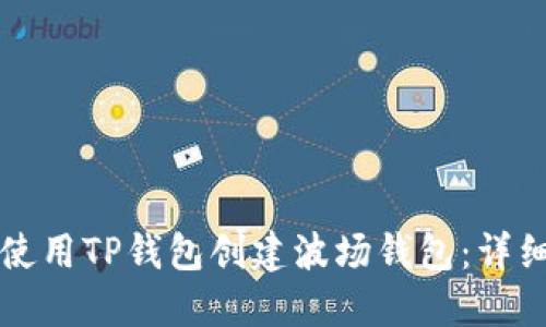 如何使用TP钱包创建波场钱包：详细指南