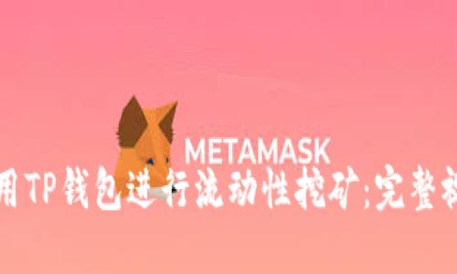 如何利用TP钱包进行流动性挖矿：完整视频指南