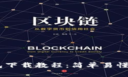 波场USDT钱包下载教程：简单易懂的全步骤指南