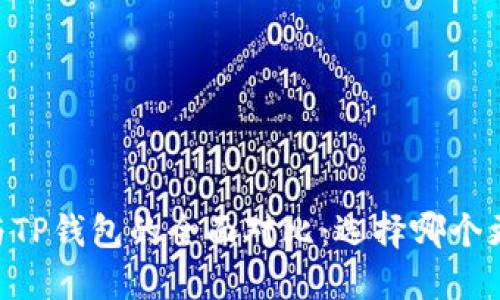 BK钱包与TP钱包的全面对比：选择哪个更适合你？