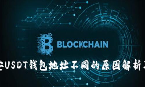 火币与币安USDT钱包地址不同的原因解析及安全建议