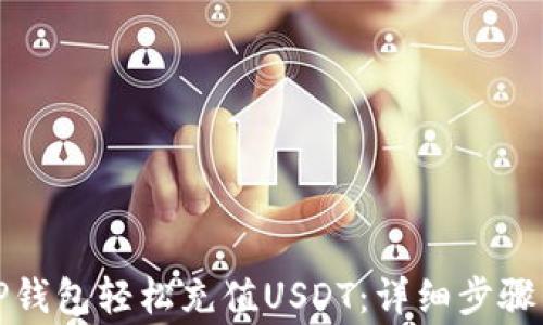 
如何通过TP钱包轻松充值USDT：详细步骤与注意事项