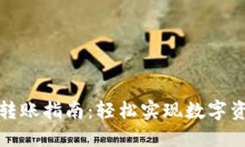 TP钱包转账指南：轻松实现数字资产转移