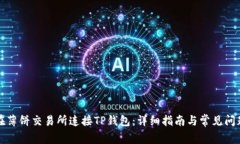如何在薄饼交易所连接TP钱包：详细指南与常见问