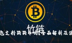 苹果钱包支持狗狗币吗？全面解析及使用指南