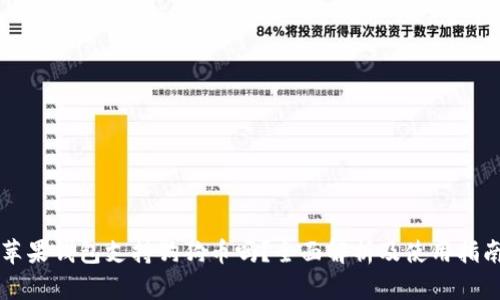 苹果钱包支持狗狗币吗？全面解析及使用指南