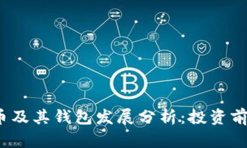 2023年比特币及其钱包发展分析：投资前景与安全指南