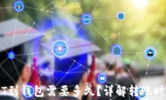 交易所的USDT到钱包需要多久？详解转账时间与注