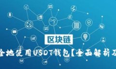 : 如何安全地使用USDT钱包？全面解析及防骗技巧