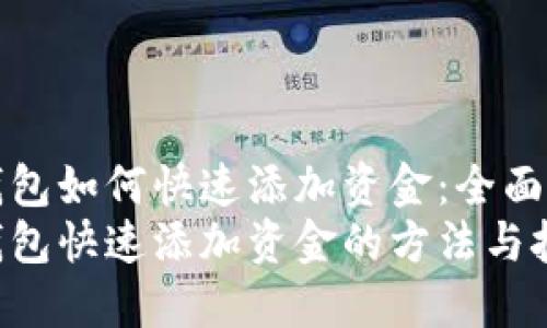 TP钱包如何快速添加资金：全面指南
TP钱包快速添加资金的方法与技巧