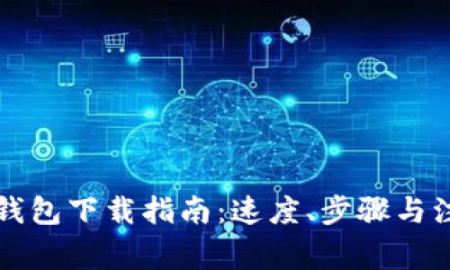 以太坊钱包下载指南：速度、步骤与注意事项