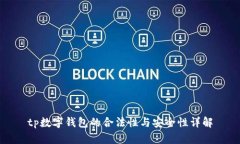 tp数字钱包的合法性与安全性详解