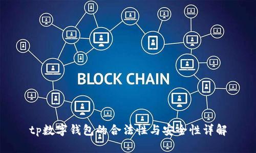 tp数字钱包的合法性与安全性详解