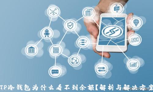 
TP冷钱包为什么看不到余额？解析与解决方案