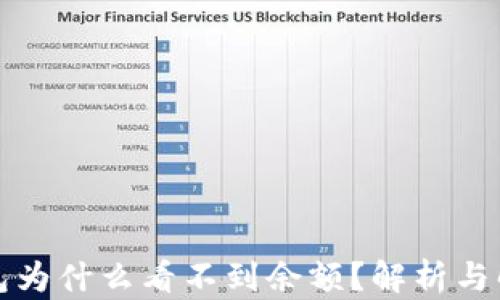 
TP冷钱包为什么看不到余额？解析与解决方案