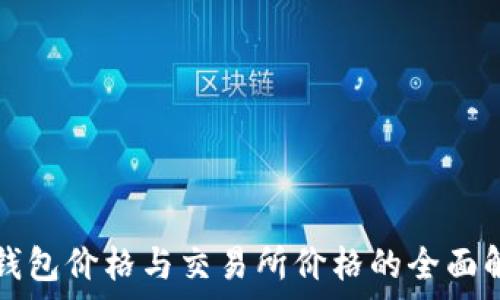  
tP钱包价格与交易所价格的全面解析