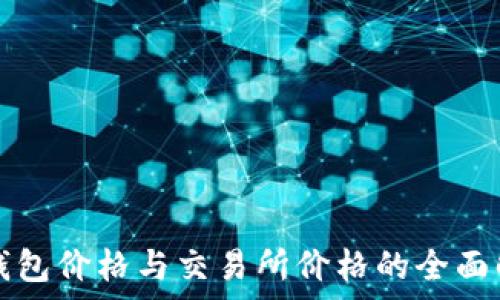  
tP钱包价格与交易所价格的全面解析