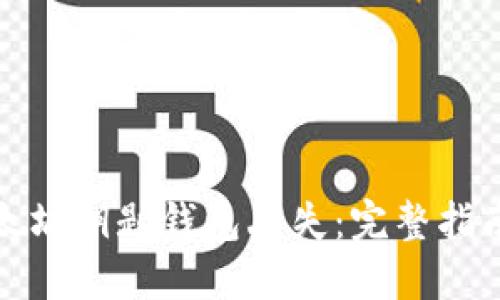 如何应对以太坊钥匙钱包丢失：完整指南与解决方案