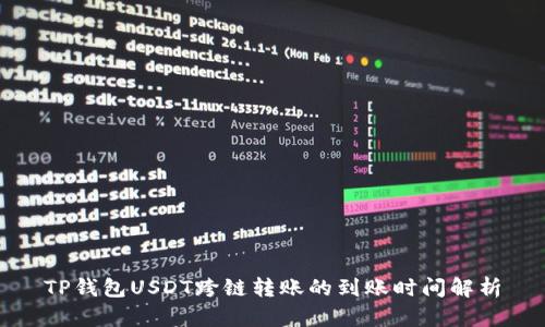 TP钱包USDT跨链转账的到账时间解析