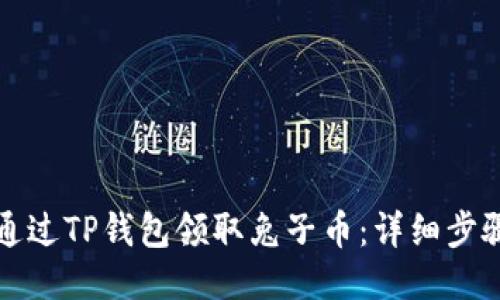 如何通过TP钱包领取兔子币：详细步骤指南
