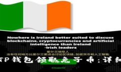 如何通过TP钱包领取兔子币：详细步骤指南