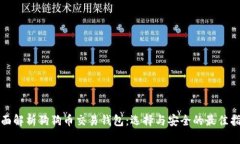 全面解析狗狗币交易钱包：选择与安全的最佳指